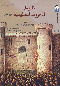 تاريخ الحروب الصليبية (الجزء الأول)